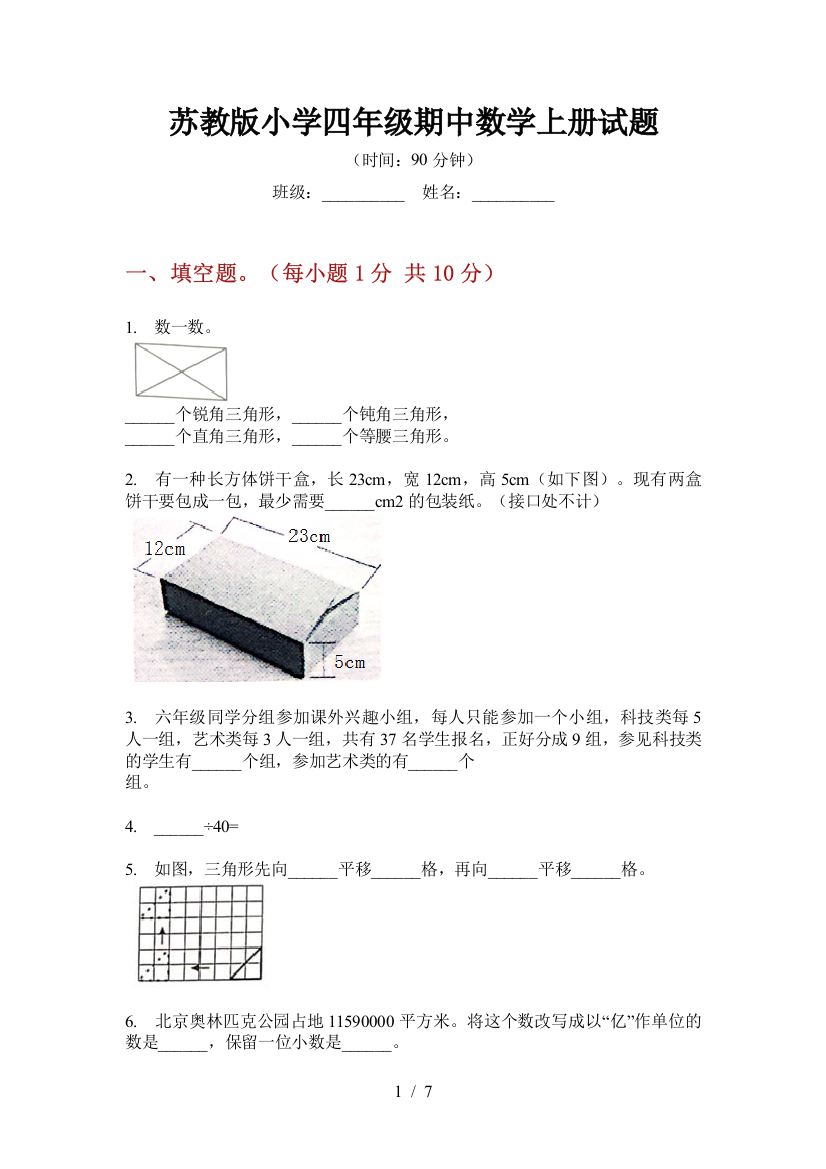 苏教版小学四年级期中数学上册试题