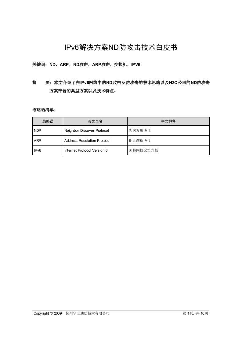 IPv6解决方案ND防攻击技术白皮书