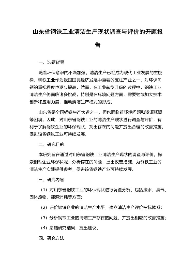 山东省钢铁工业清洁生产现状调查与评价的开题报告