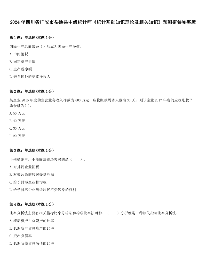 2024年四川省广安市岳池县中级统计师《统计基础知识理论及相关知识》预测密卷完整版