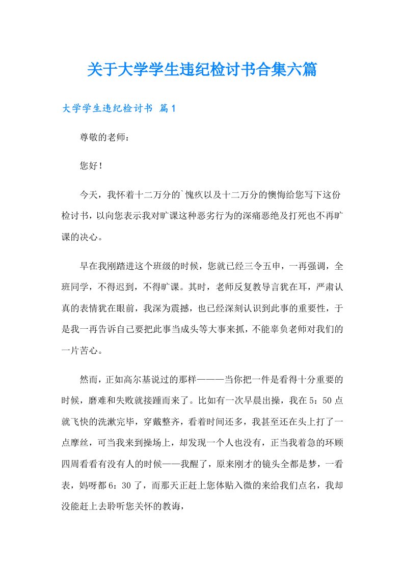 关于大学学生违纪检讨书合集六篇