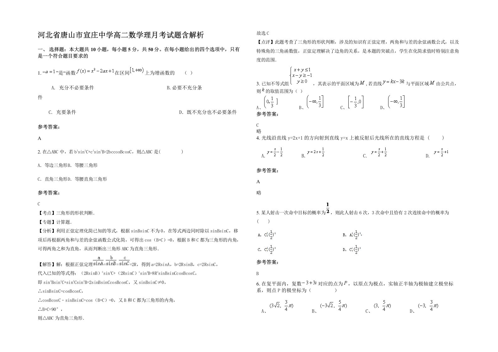 河北省唐山市宣庄中学高二数学理月考试题含解析