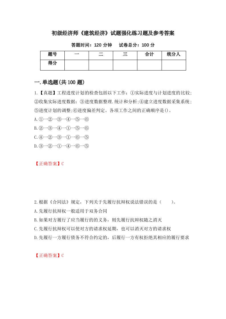 初级经济师建筑经济试题强化练习题及参考答案第85期