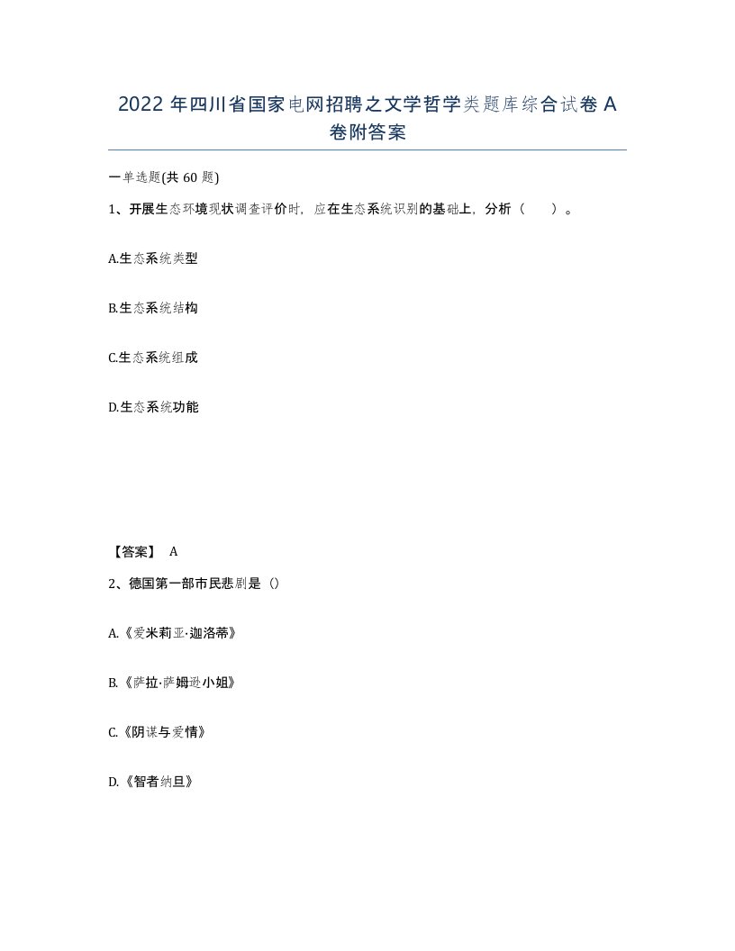 2022年四川省国家电网招聘之文学哲学类题库综合试卷A卷附答案