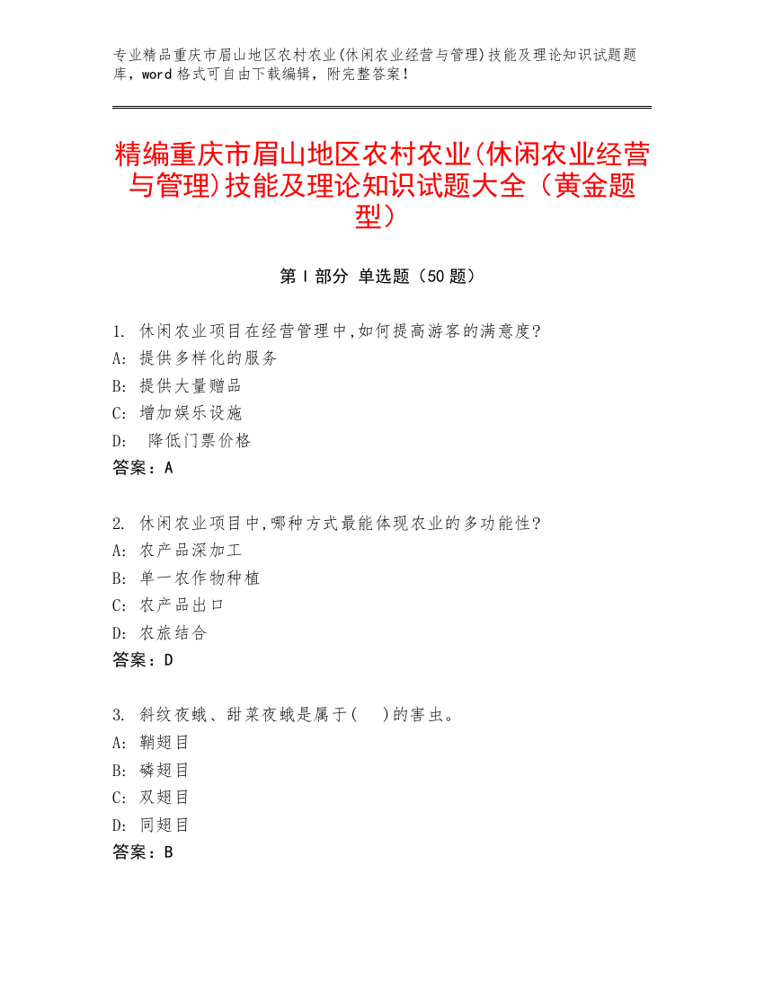 精编重庆市眉山地区农村农业(休闲农业经营与管理)技能及理论知识试题大全（黄金题型）