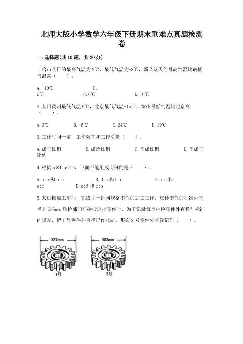 北师大版小学数学六年级下册期末重难点真题检测卷附参考答案（B卷）