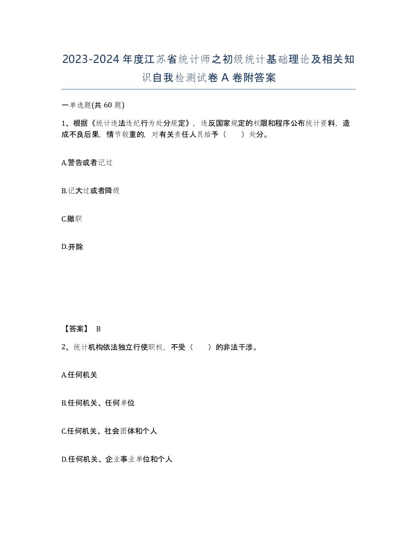 2023-2024年度江苏省统计师之初级统计基础理论及相关知识自我检测试卷A卷附答案