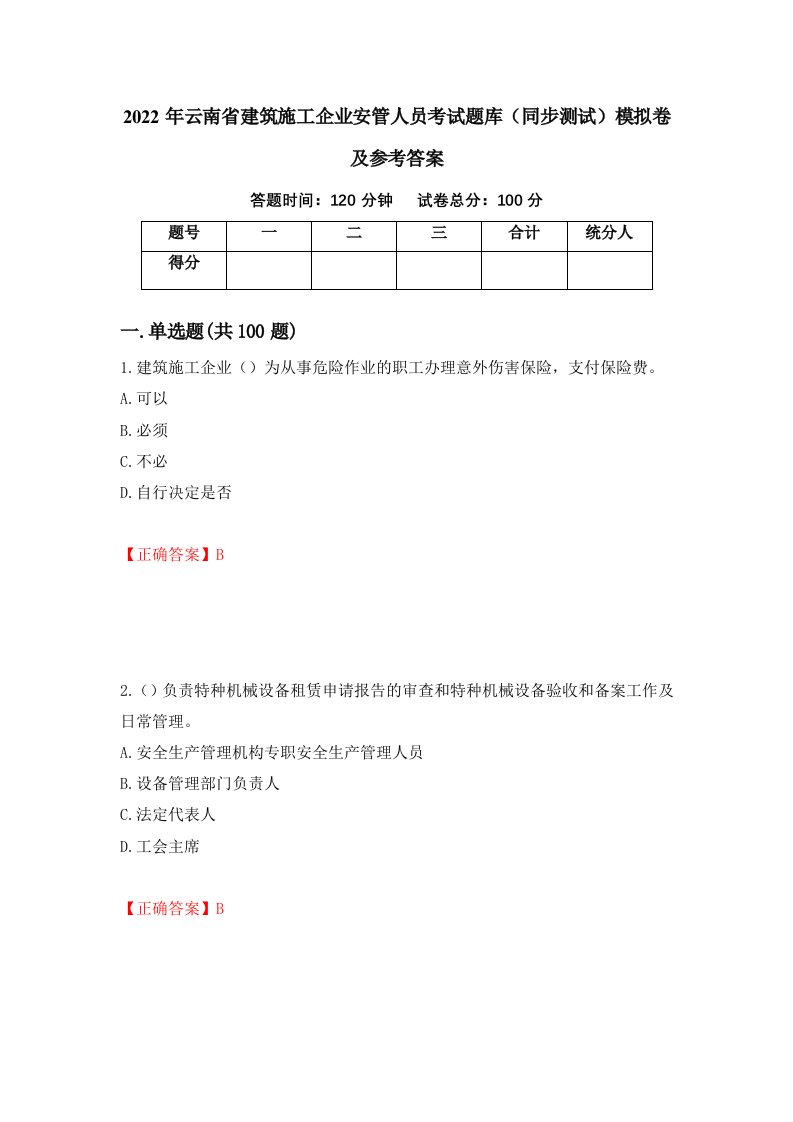 2022年云南省建筑施工企业安管人员考试题库同步测试模拟卷及参考答案第41次