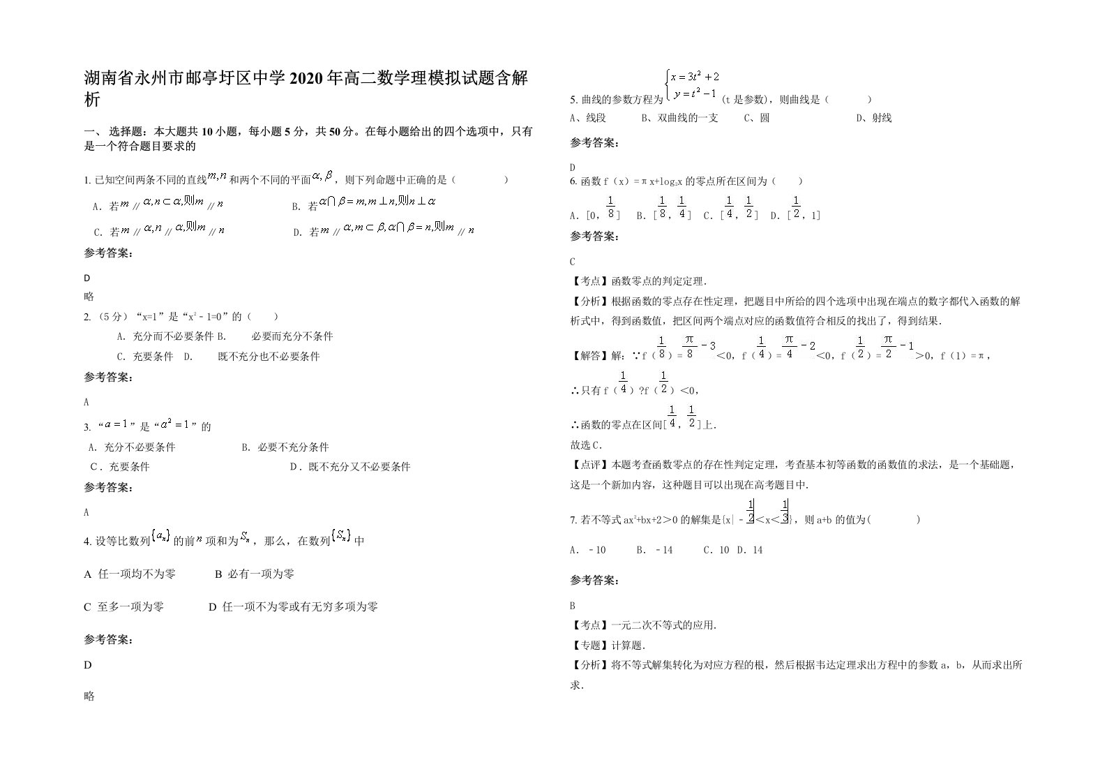 湖南省永州市邮亭圩区中学2020年高二数学理模拟试题含解析