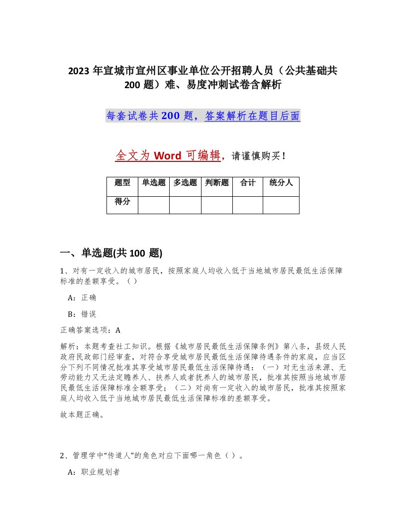 2023年宣城市宣州区事业单位公开招聘人员公共基础共200题难易度冲刺试卷含解析