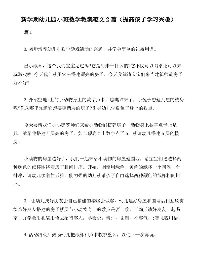 新学期幼儿园小班数学教案范文2篇（提高孩子学习兴趣）