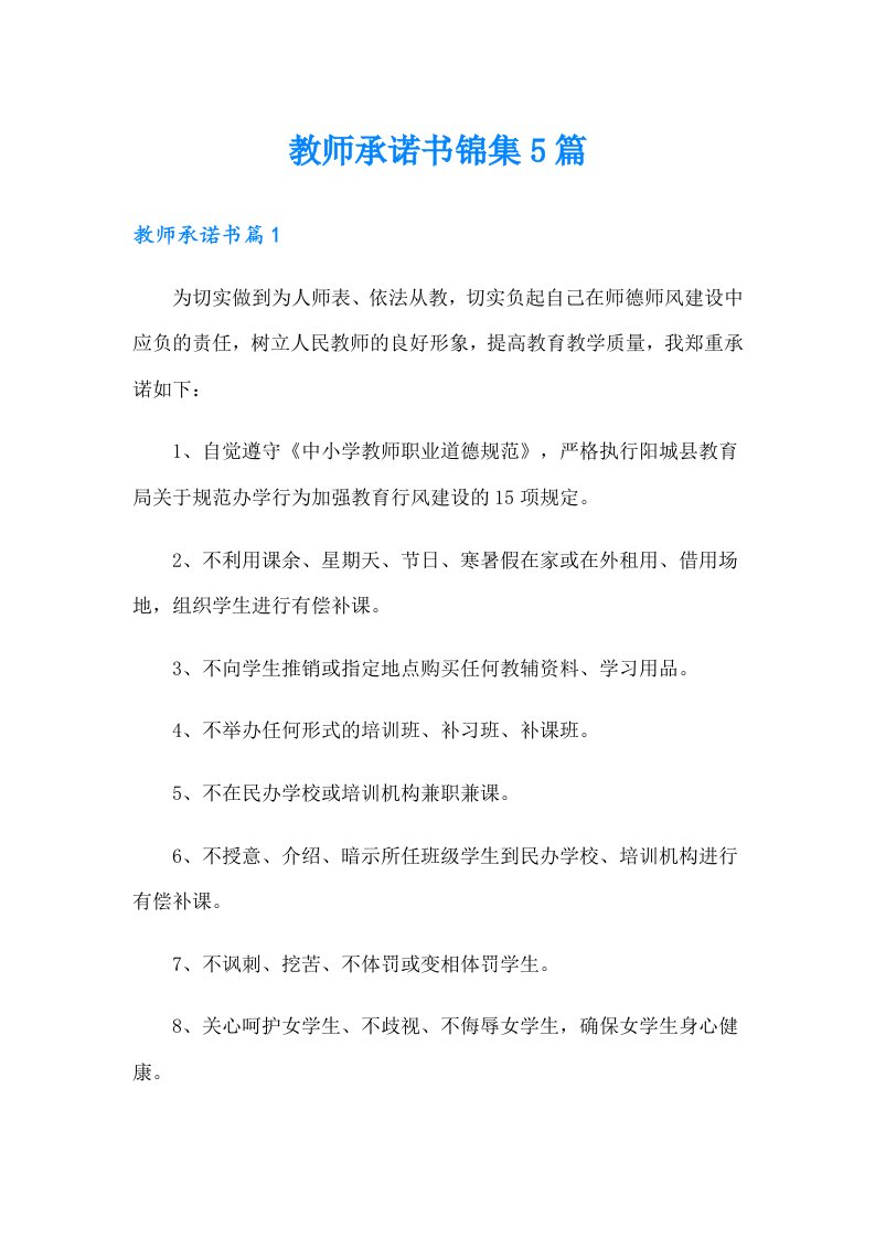 教师承诺书锦集5篇