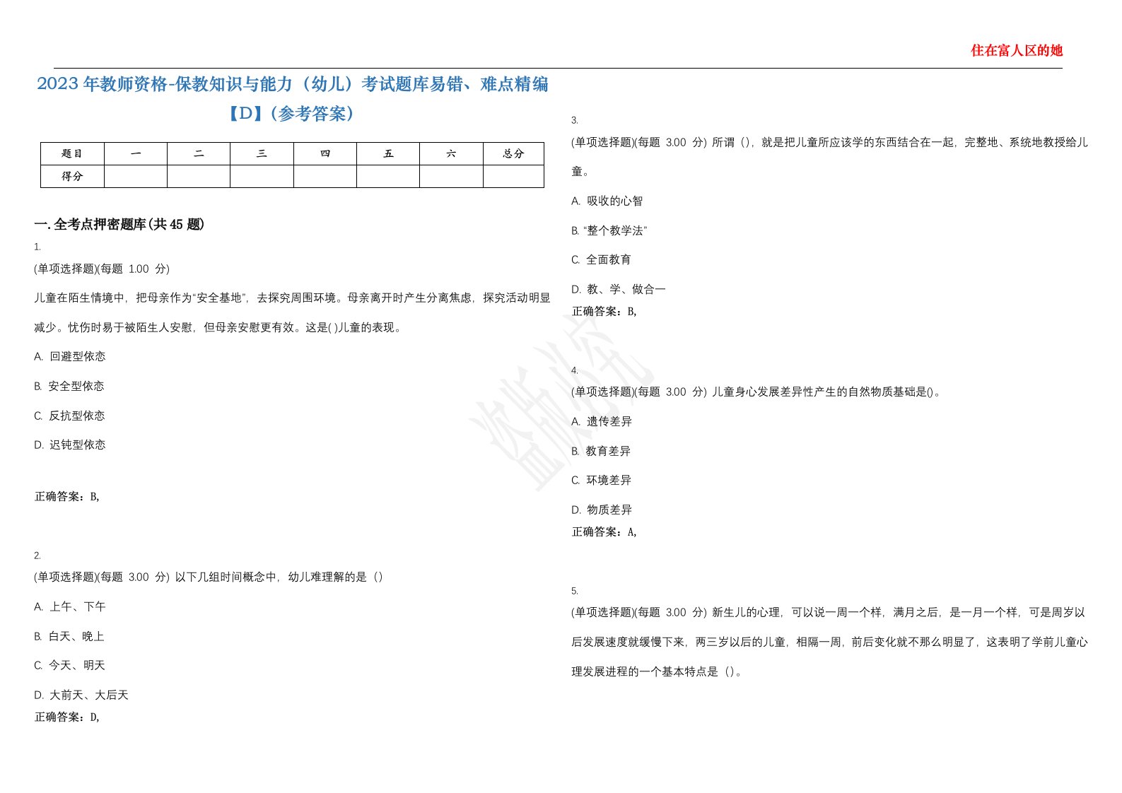 2023年教师资格-保教知识与能力（幼儿）考试题库易错、难点精编【D】（参考答案）试卷号；29