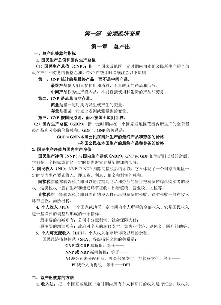 浙江大学经济学院宏观经济学讲义