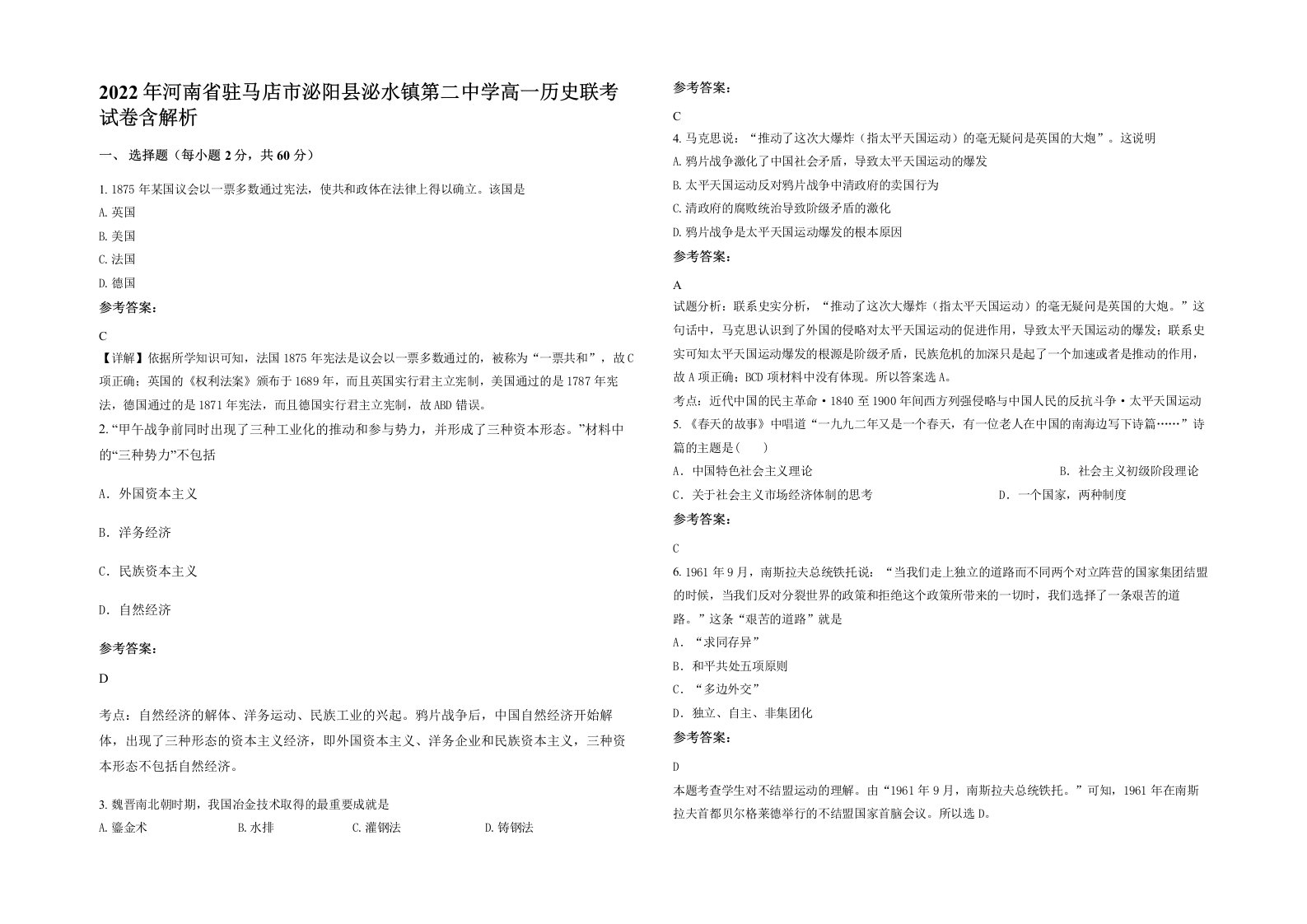 2022年河南省驻马店市泌阳县泌水镇第二中学高一历史联考试卷含解析