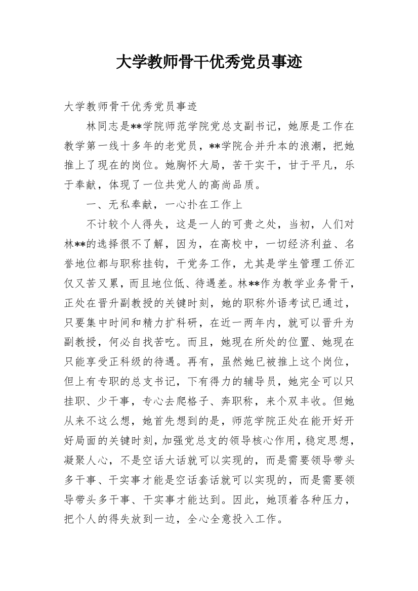 大学教师骨干优秀党员事迹