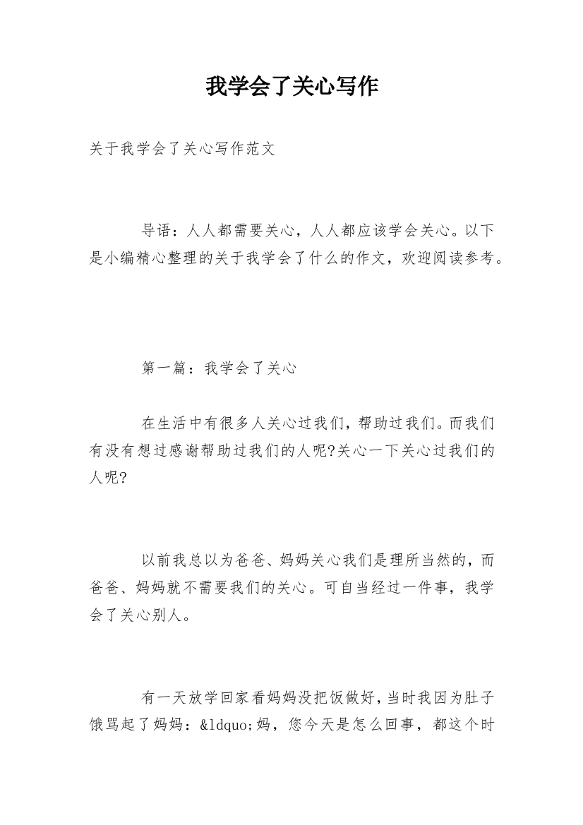 我学会了关心写作