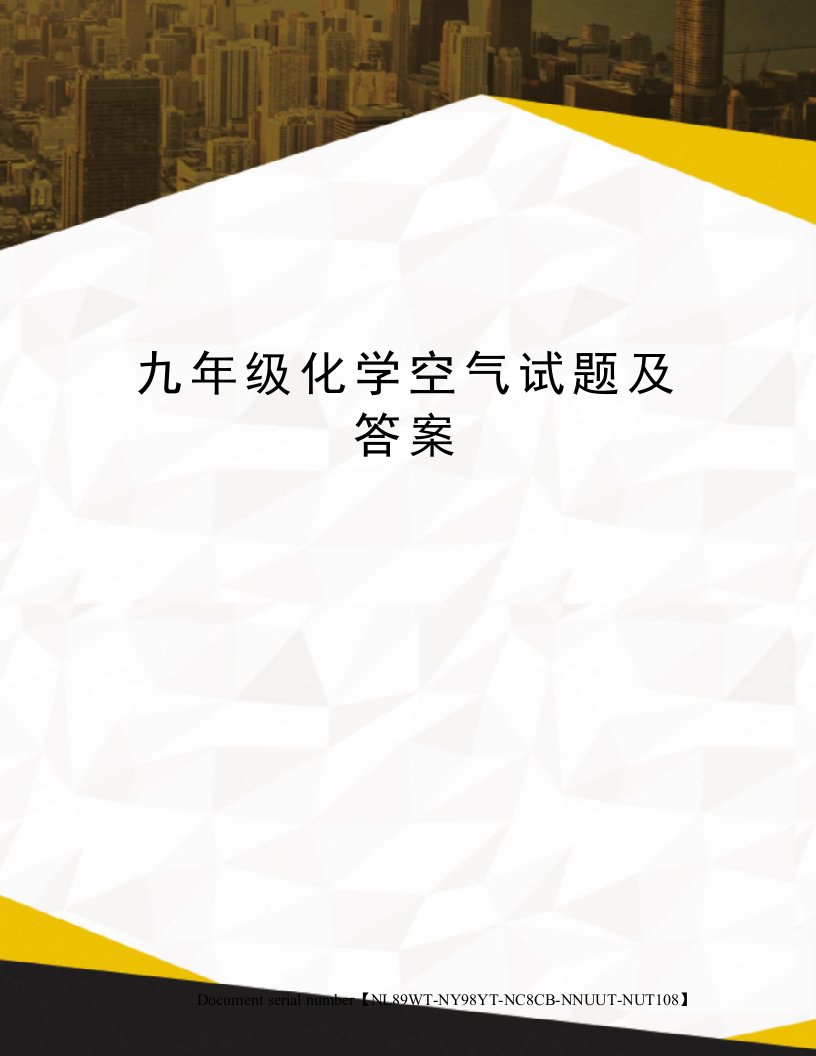 九年级化学空气试题及答案完整版