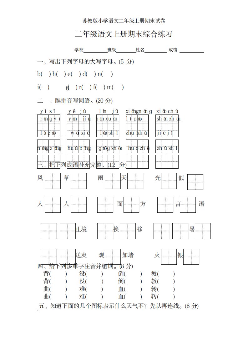 2023年苏教版小学语文二年级上册期末试卷