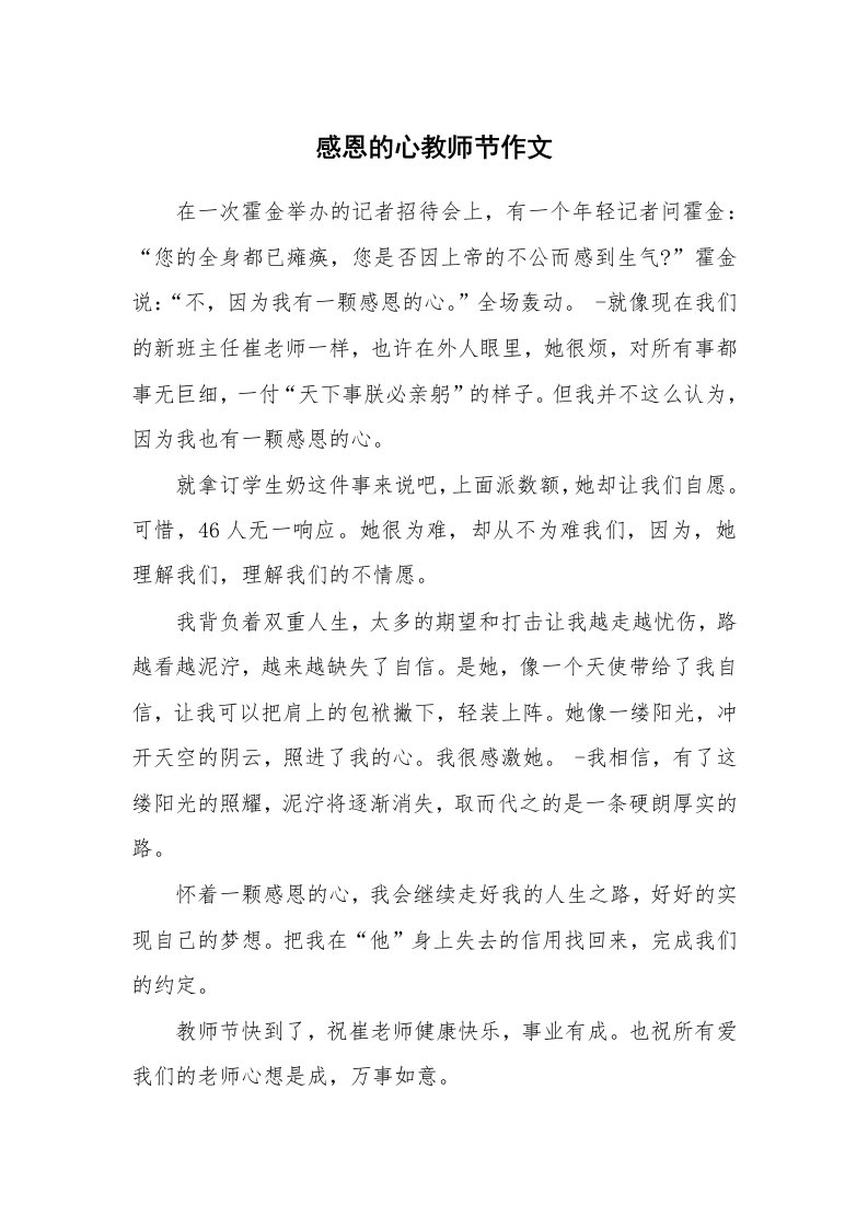 感恩的心教师节作文