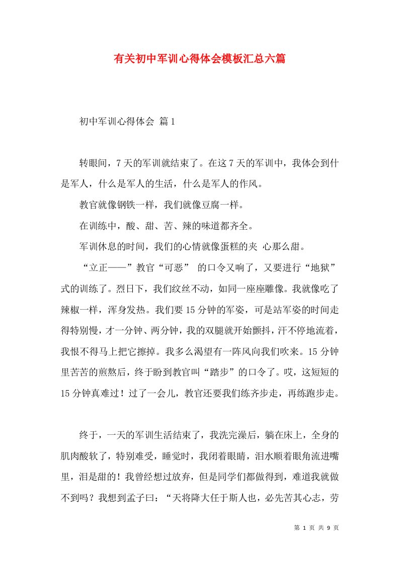 有关初中军训心得体会模板汇总六篇