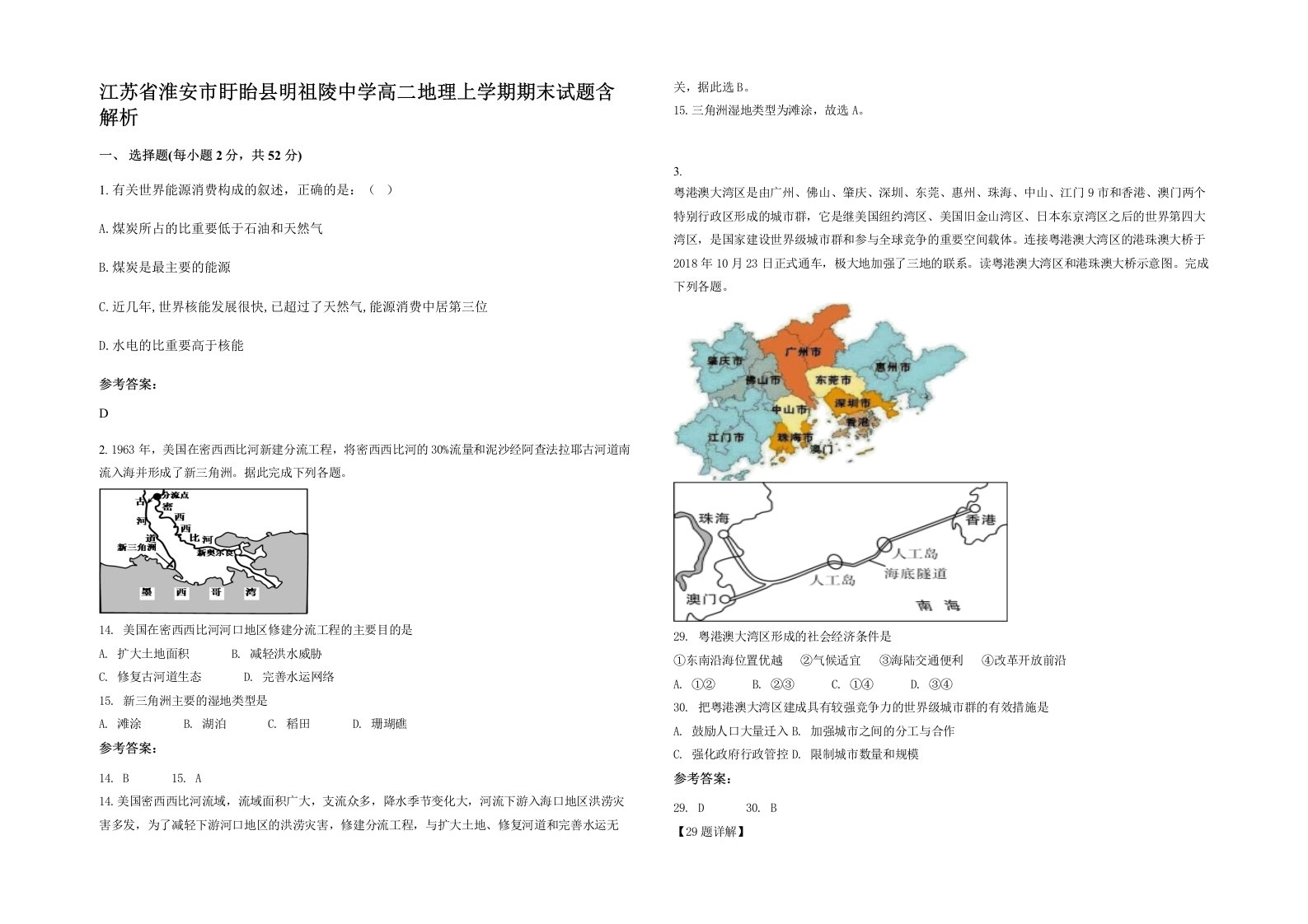 江苏省淮安市盱眙县明祖陵中学高二地理上学期期末试题含解析