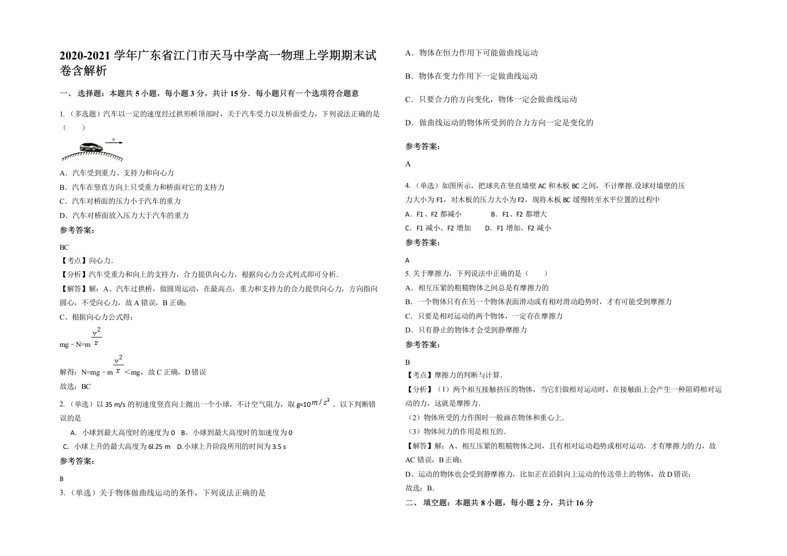 2020-2021学年广东省江门市天马中学高一物理上学期期末试卷含解析