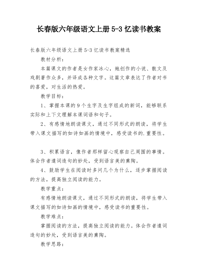 长春版六年级语文上册5-3忆读书教案