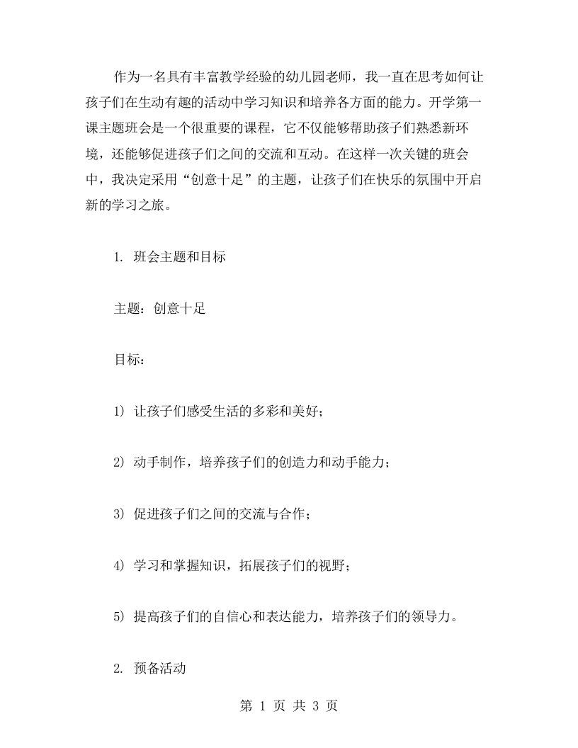 创意十足的幼儿园开学第一课主题班会教案