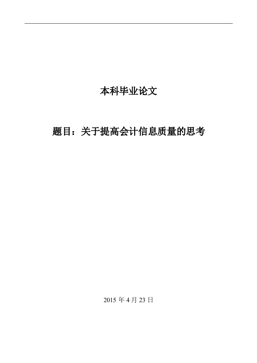 本科毕业论文---关于提高会计信息质量的思考