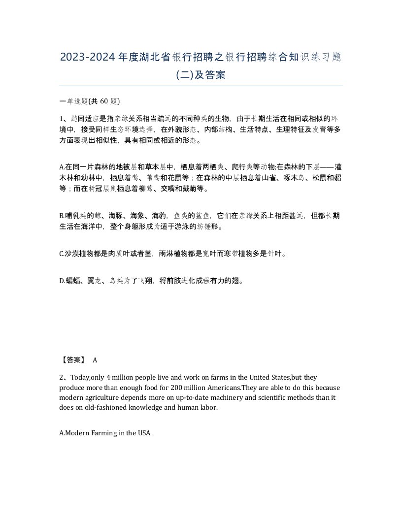 2023-2024年度湖北省银行招聘之银行招聘综合知识练习题二及答案