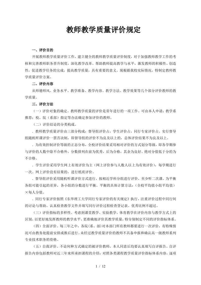 教师教学质量评价规定