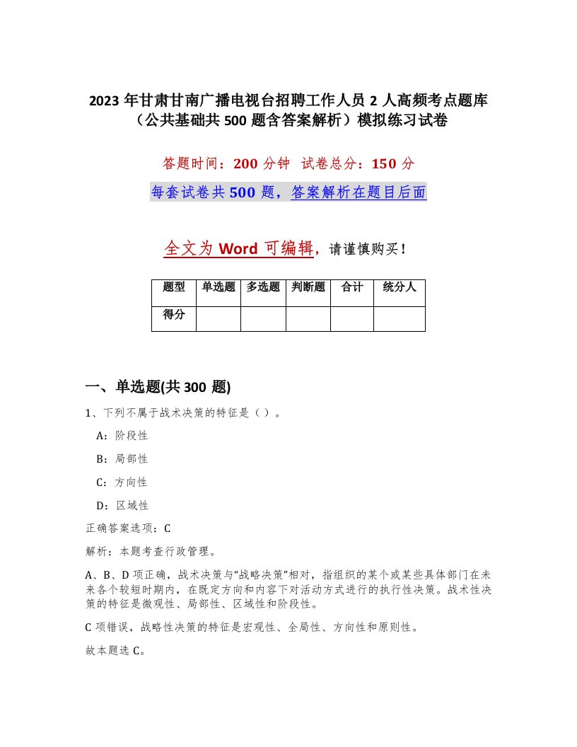 2023年甘肃甘南广播电视台招聘工作人员2人高频考点题库公共基础共500题含答案解析模拟练习试卷