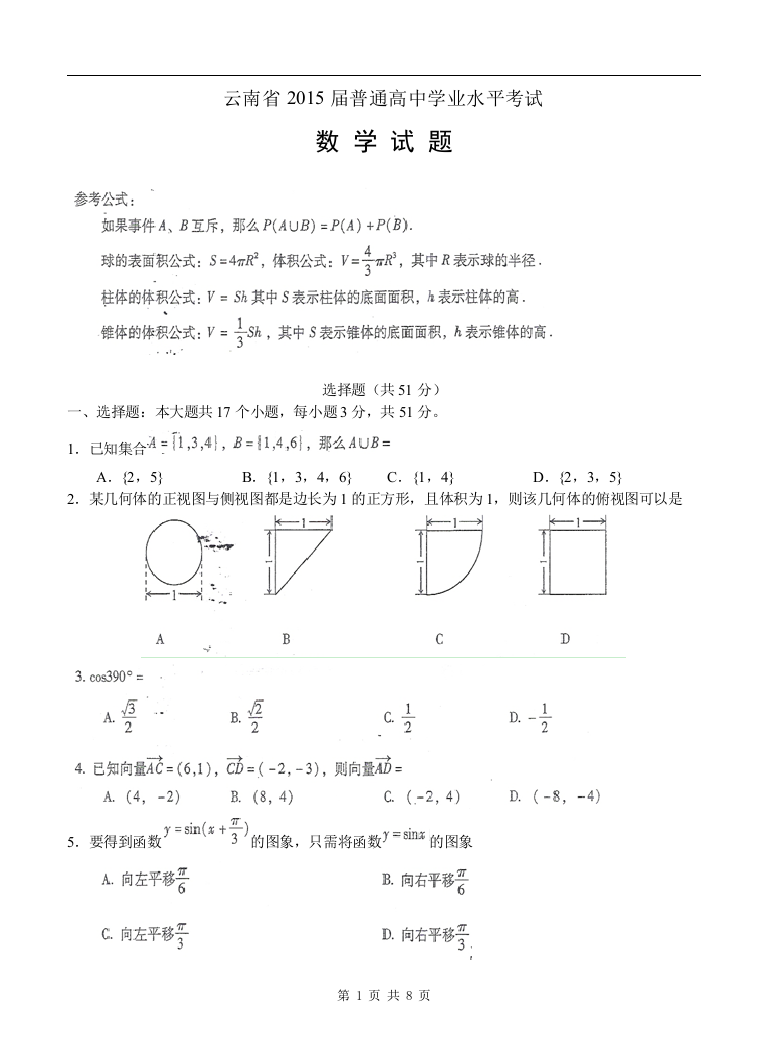 2015年1月云南省普通高中数学学业水平考试及参考