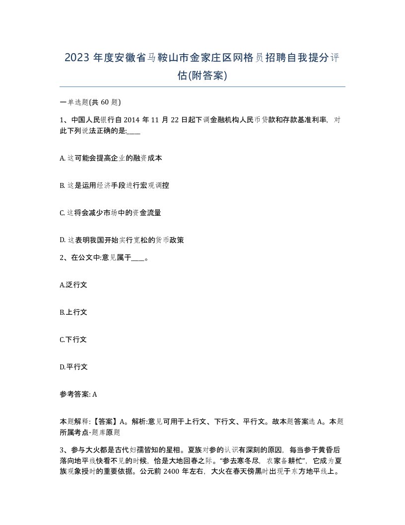 2023年度安徽省马鞍山市金家庄区网格员招聘自我提分评估附答案