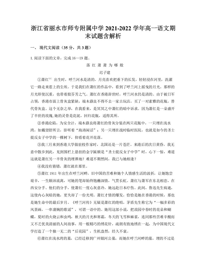 浙江省丽水市师专附属中学2021-2022学年高一语文期末试题含解析