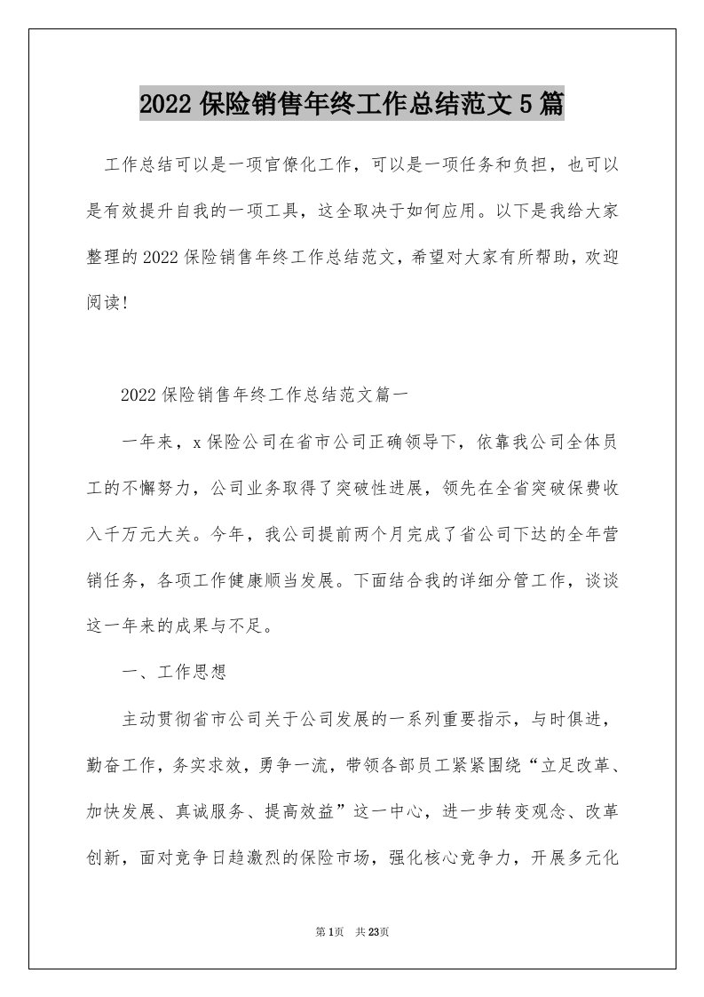 2022保险销售年终工作总结范文5篇