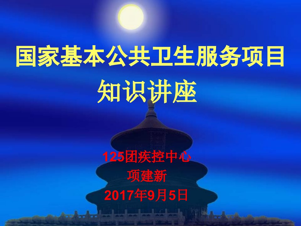 国家基本公共卫生服务项目知识讲座ppt课件