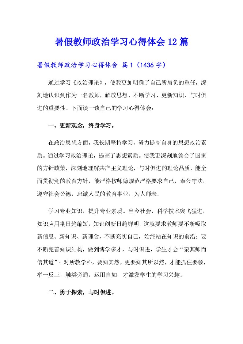 暑假教师政治学习心得体会12篇