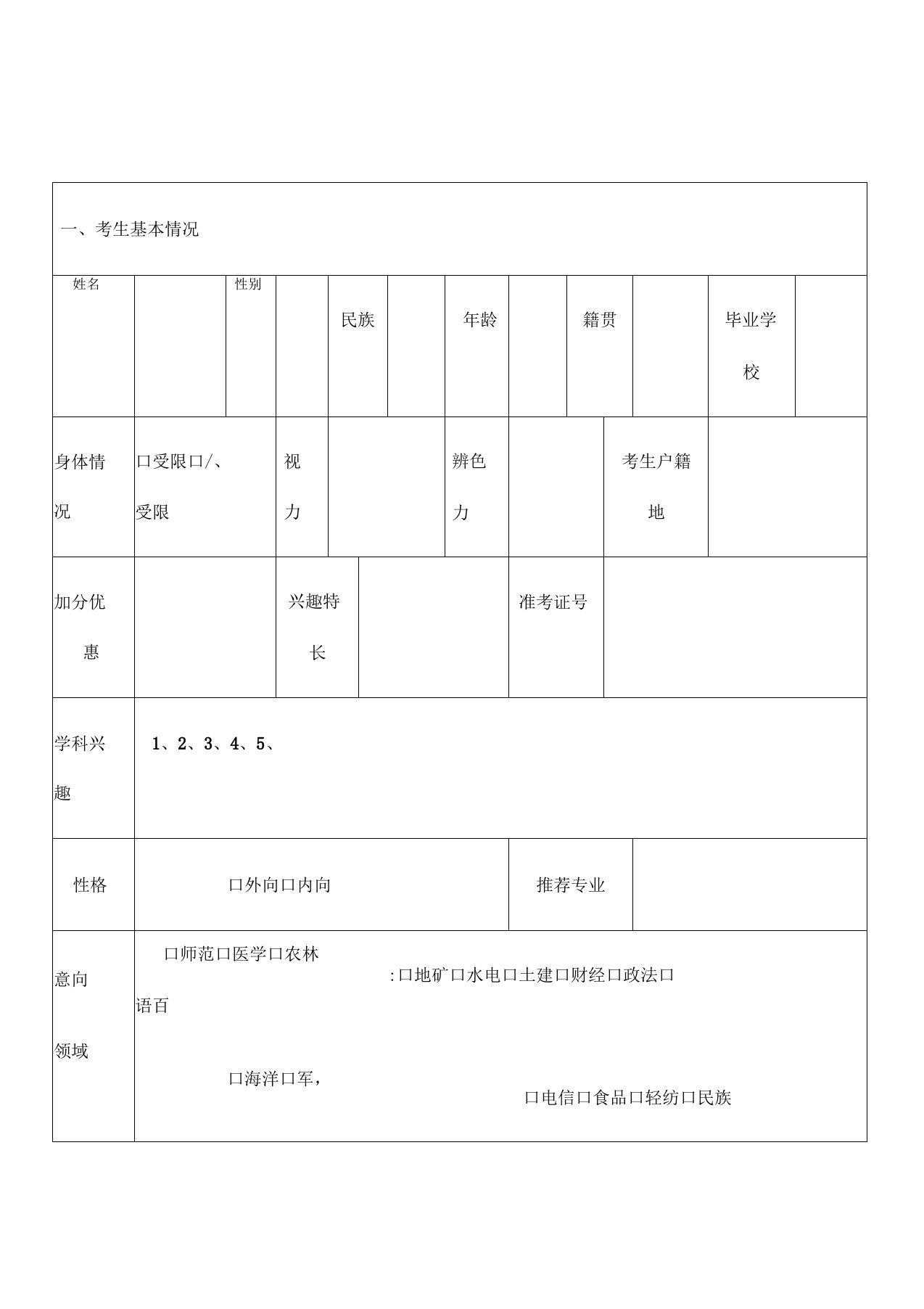 高考志愿填报考生登记表