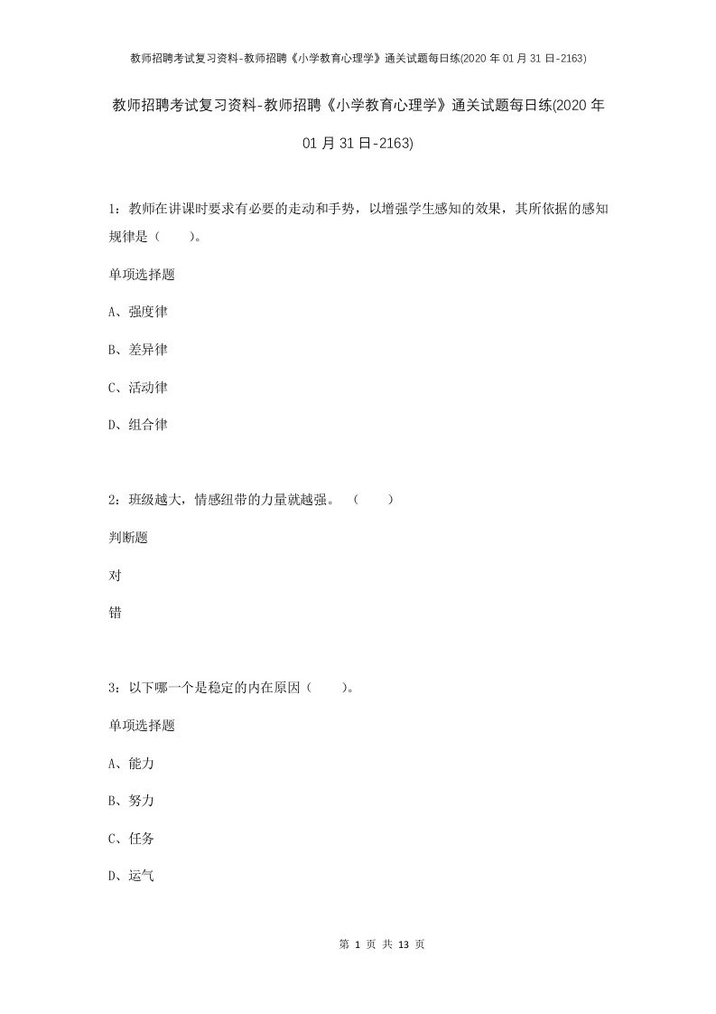 教师招聘考试复习资料-教师招聘小学教育心理学通关试题每日练2020年01月31日-2163