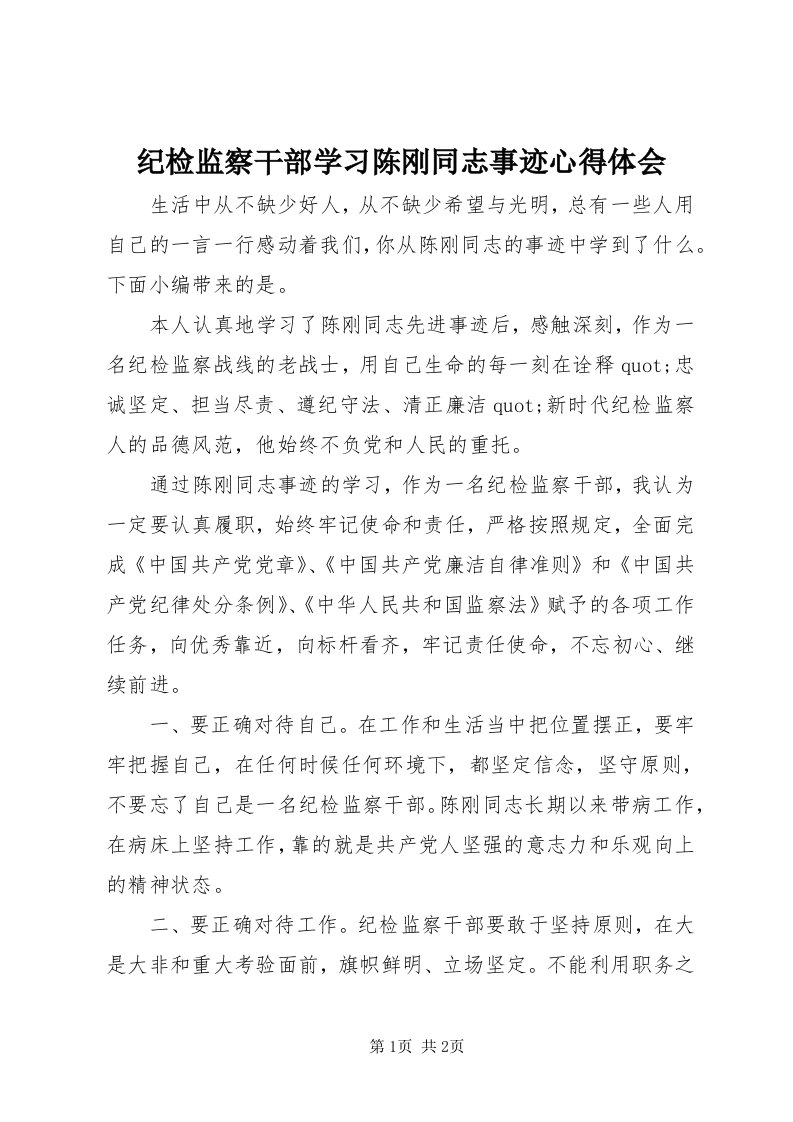 3纪检监察干部学习陈刚同志事迹心得体会