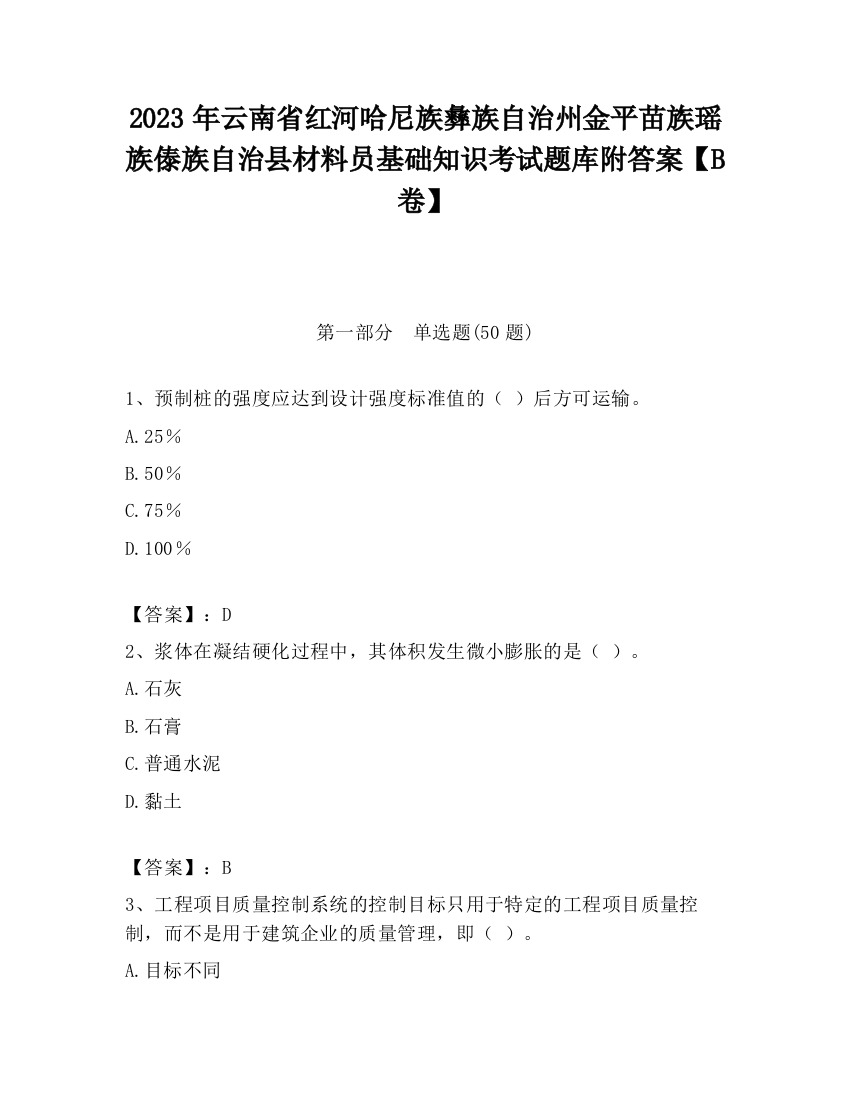 2023年云南省红河哈尼族彝族自治州金平苗族瑶族傣族自治县材料员基础知识考试题库附答案【B卷】