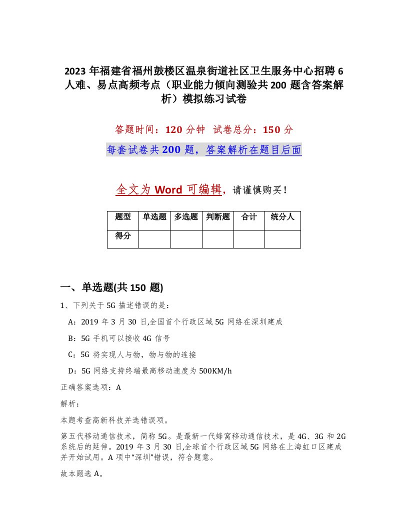 2023年福建省福州鼓楼区温泉街道社区卫生服务中心招聘6人难易点高频考点职业能力倾向测验共200题含答案解析模拟练习试卷