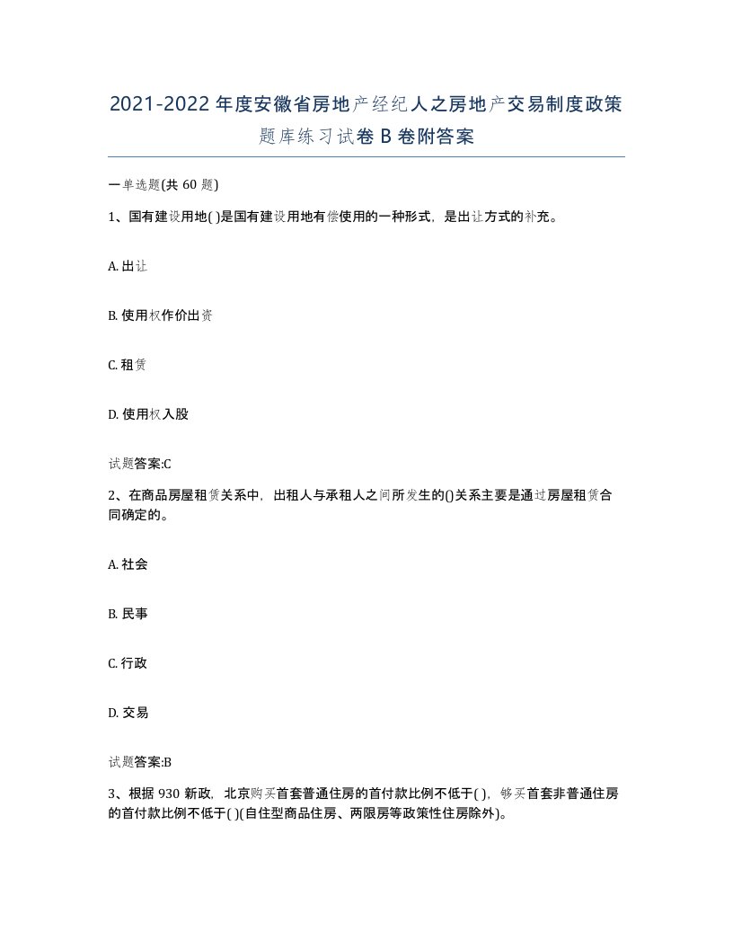 2021-2022年度安徽省房地产经纪人之房地产交易制度政策题库练习试卷B卷附答案