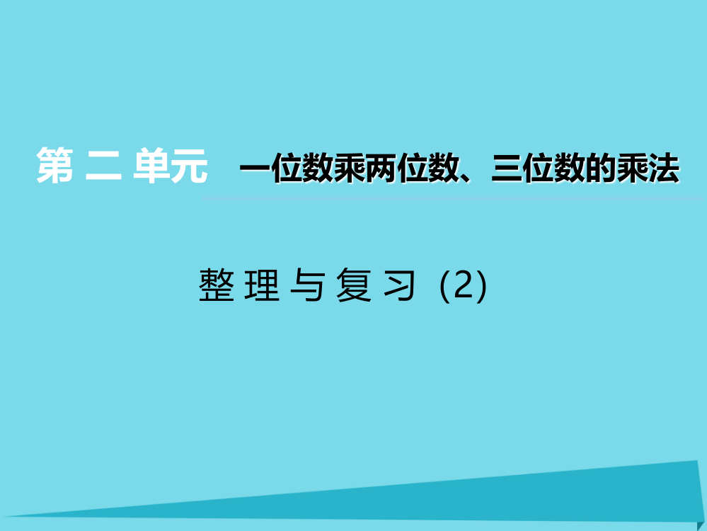 三年级上册数课件-第二单元一位数乘两位数三位数的乘法第16课时整理与复习2｜西师大版