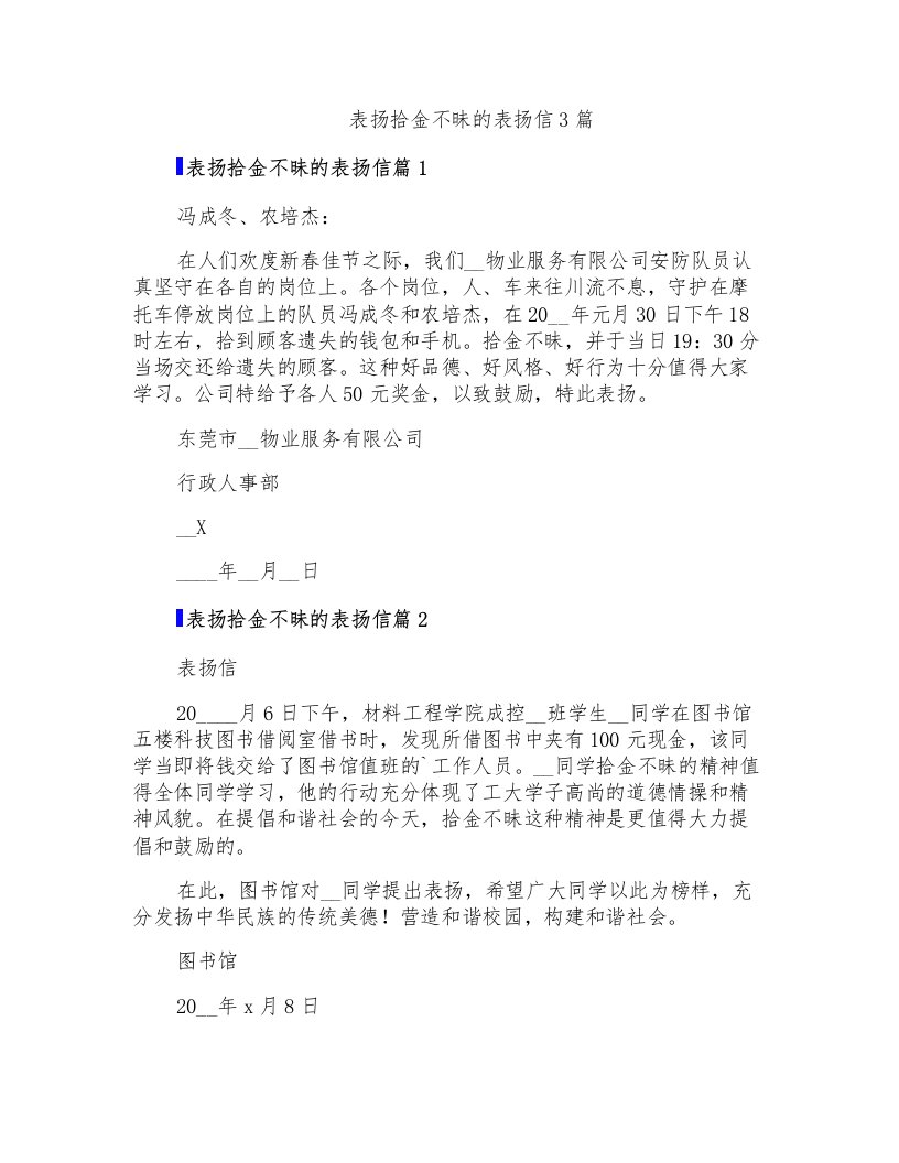 表扬拾金不昧的表扬信3篇