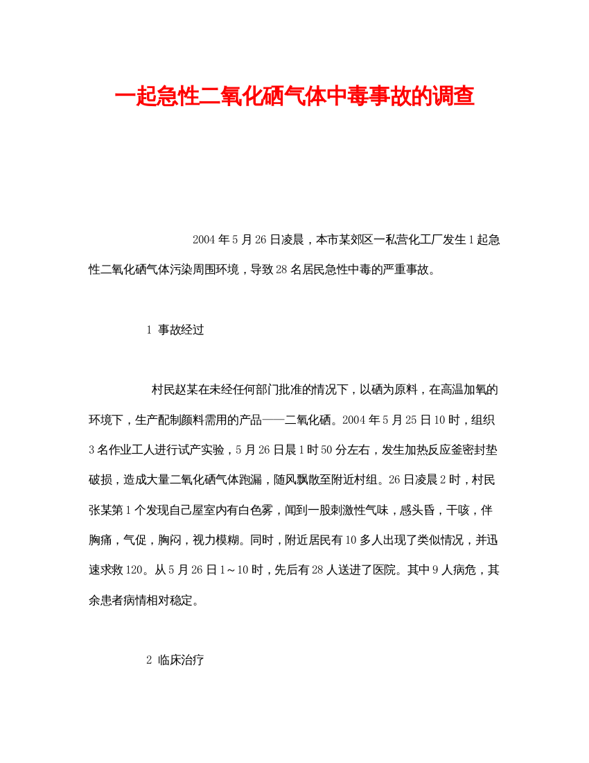 【精编】《安全管理职业卫生》之一起急性二氧化硒气体中毒事故的调查