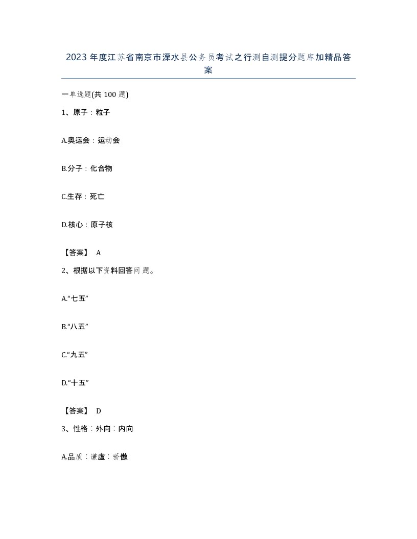 2023年度江苏省南京市溧水县公务员考试之行测自测提分题库加答案