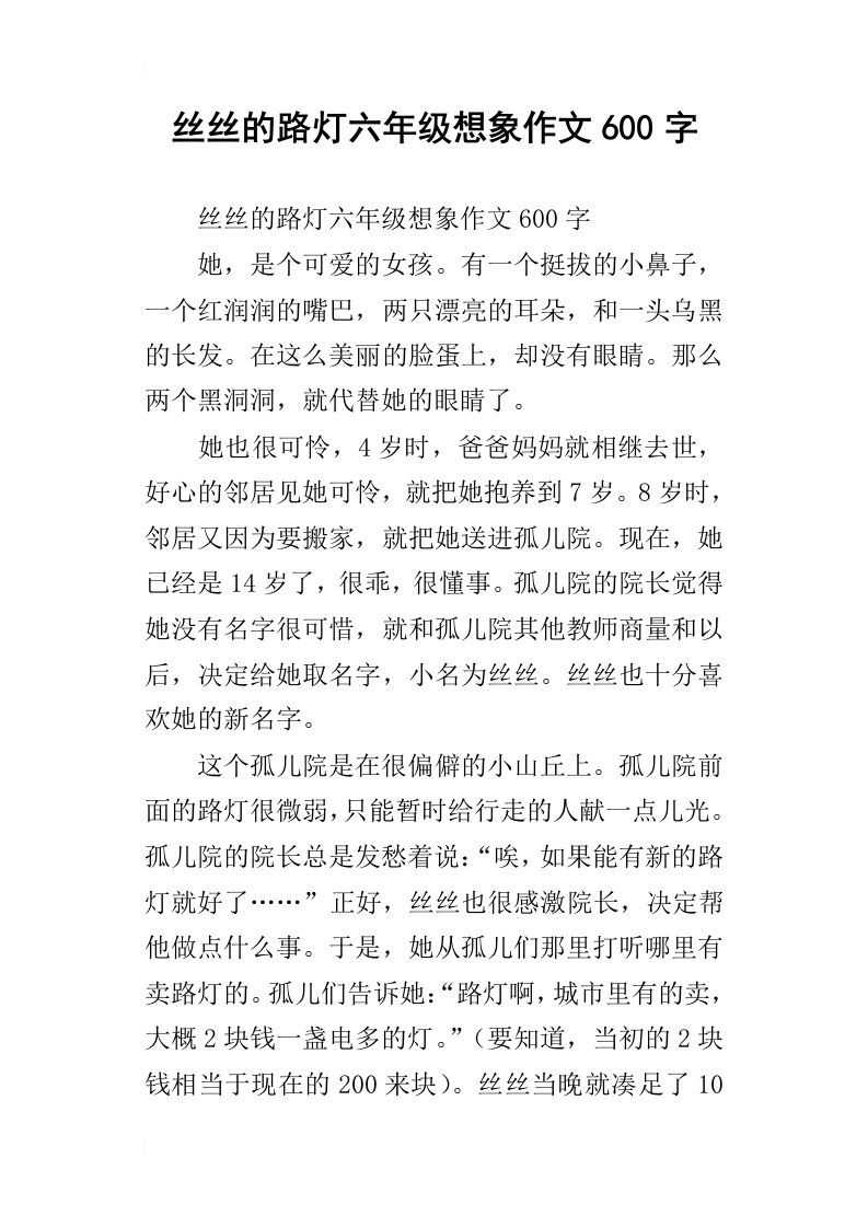 丝丝的路灯六年级想象作文600字